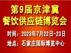 第9屆京津冀餐飲供應(yīng)鏈博覽會邀請函