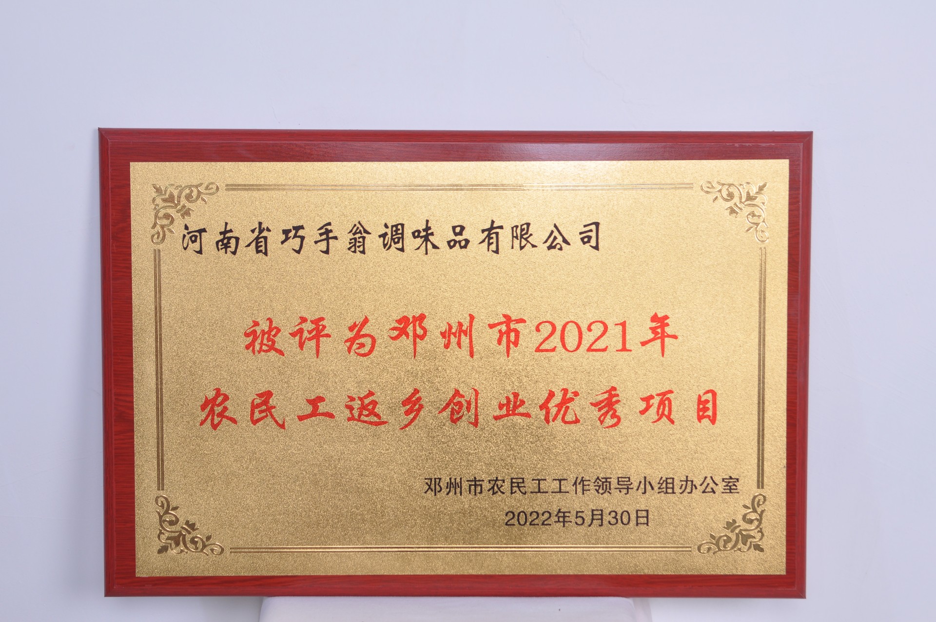 鄧州市2021年農(nóng)民工返鄉(xiāng)創(chuàng)業(yè)優(yōu)秀項(xiàng)目