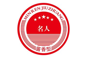 貴州省仁懷市茅臺(tái)鎮(zhèn)名人酒荘酒業(yè)有限公司